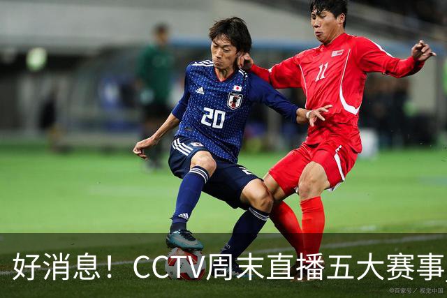 好消息！CCTV周末直播五大赛事 周日有豪门皇马 还有英超利物浦