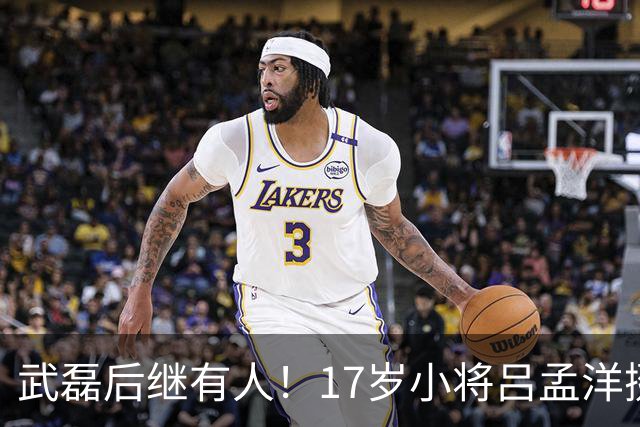 武磊后继有人！17岁小将吕孟洋挺进西甲，为中国足球注入新希望